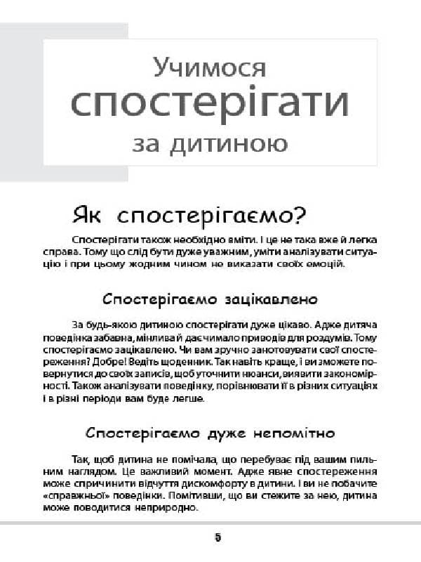 Зрозумій мене! Секрети розшифровування дитячої поведінки, фото - 3