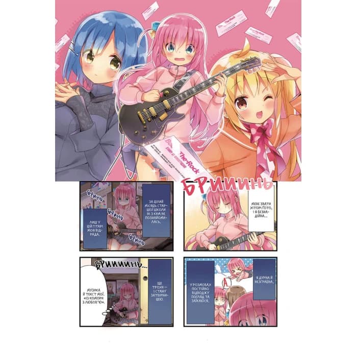 Манґа Самітниця-рокерка! Том 1, фото - 2