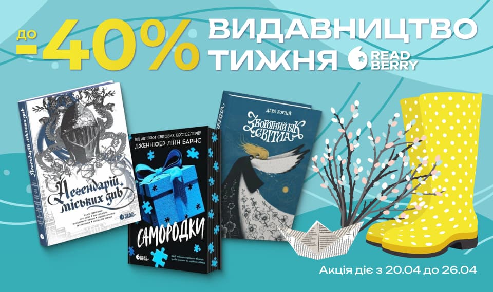 Видавництво тижня – Readberry! До - 40% на добірку книг видавництва!
