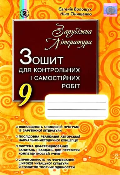 Зарубіжна література 9 кл Зошит для к.р. і с.р.
