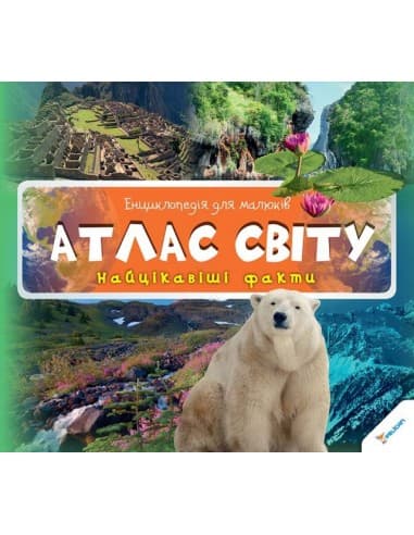 Атлас світу 3+ Енциклопедія для малюків, фото - 1