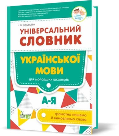 Універсальний словник української мови для молодших школярів