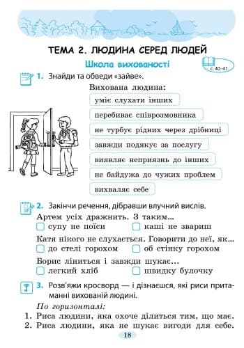 Я у світі. 4 клас: Робочий зошит: До підруч. Н. М. Бібік, фото - 3