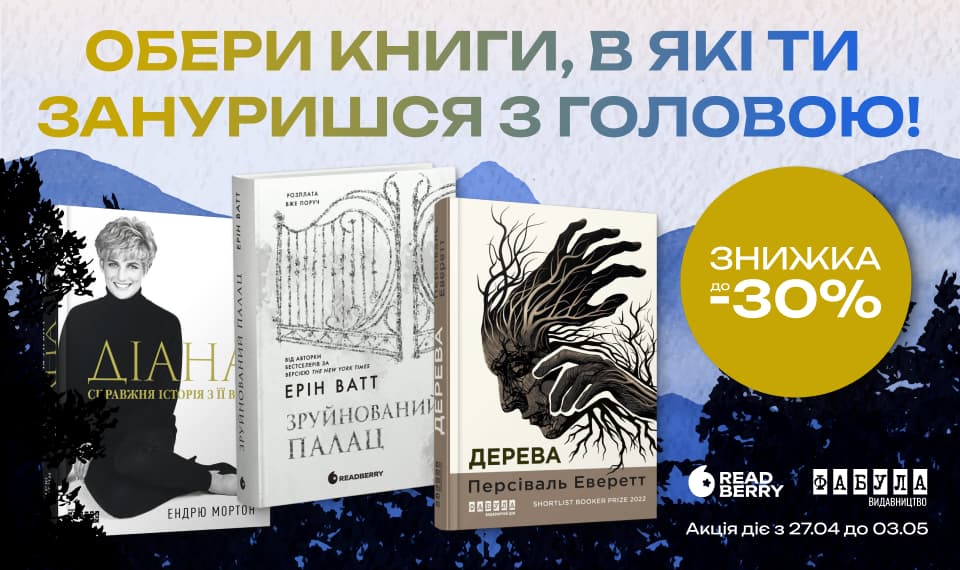 Обери книги, в які ти зануришся з головою! До -30% на художню та нон-фікшн літературу!