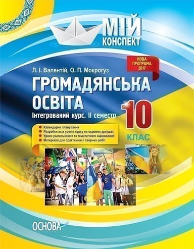 Громадянська освіта. Інтегрований курс. 10 клас. II семестр