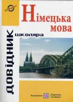 Німецька мова &amp;quot;Довідник школяра&amp;quot;, фото - 1