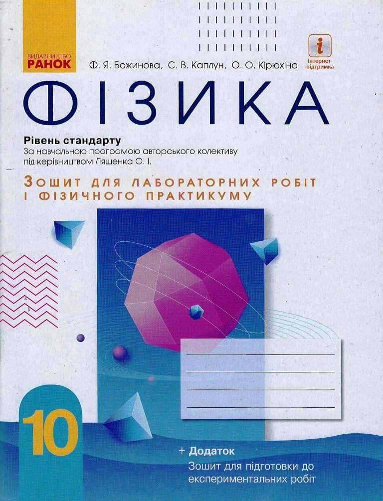 Фізика. 10 клас. Рівень стандарту. Зошит для ЛР і фіз. практикуму (за програмою Ляшенка О. І.), фото - 1