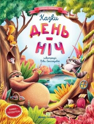 Казки День-Ніч