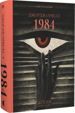 1984 (Роза вітрів)