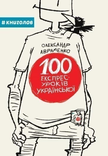 100 експрес-уроків української