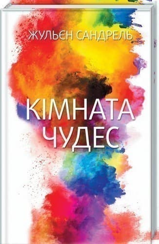 Кімната чудес