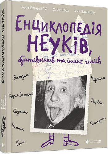 Енциклопедія неуків, бунтівників та інших геніїв, фото - 1