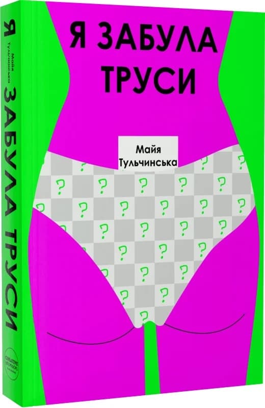 Я забула труси, фото - 1