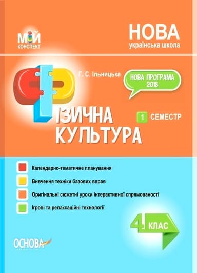 Фізична культура. 4 клас. 1 семестр.