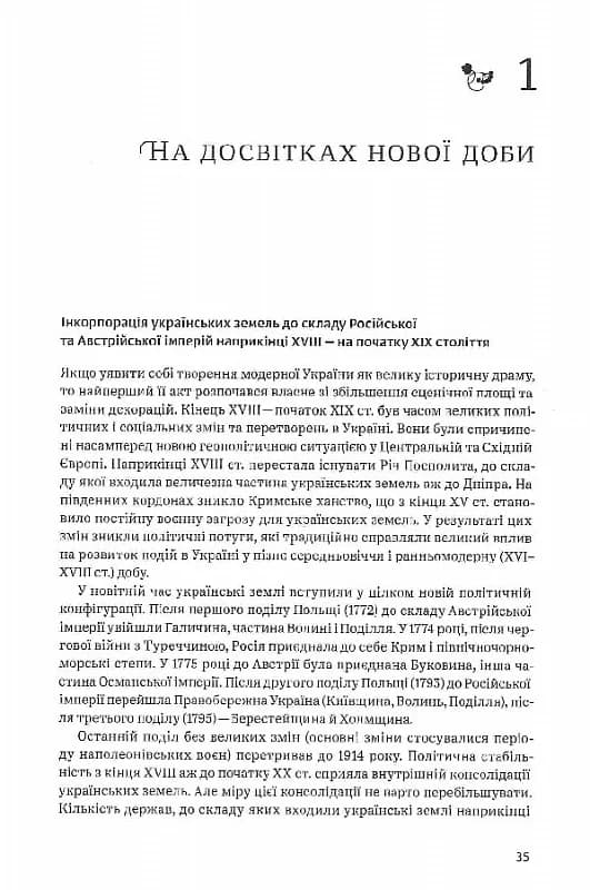 Нарис історії України. Формування модерної нації ХІХ-ХХ ст., фото - 3