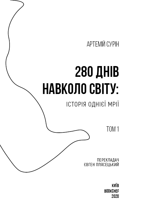 280 днів навколо світу. Том 1, фото - 3