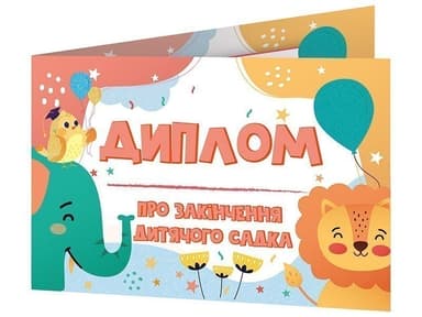 Диплом про закінчення дитячого садка зі слоненям