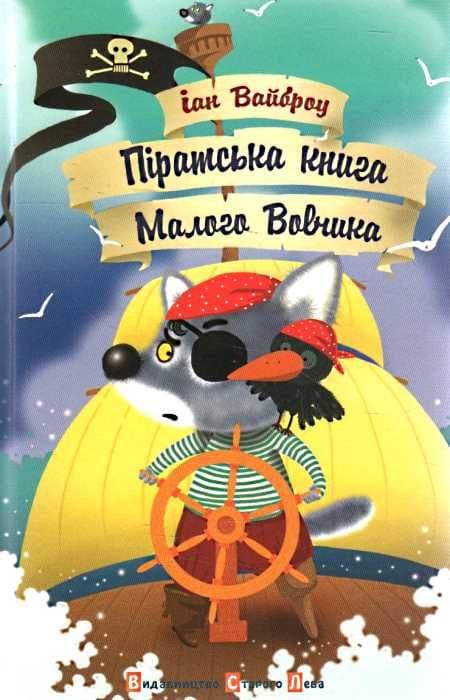 Піратська книга Малого Вовчика, фото - 1