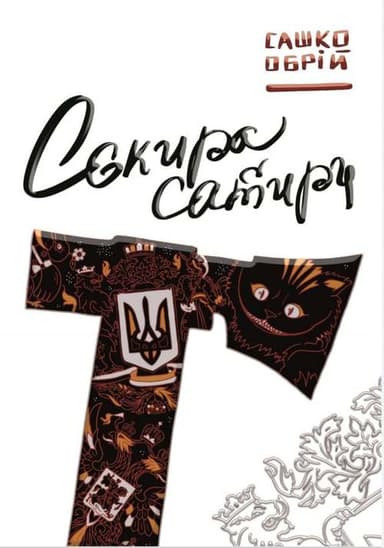 Сокира сатири