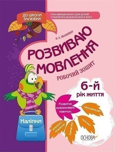 Розвиваю мовлення. 6-й рік життя. Робочий зошит