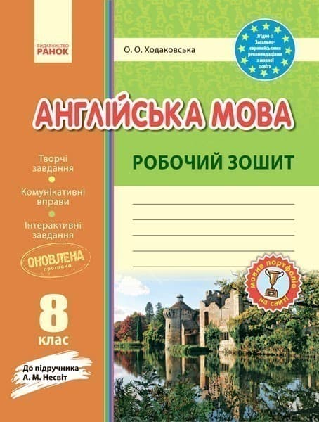 РЗ. Англійська мова. 8 кл. (до підр. А. М. Несвіт), фото - 1