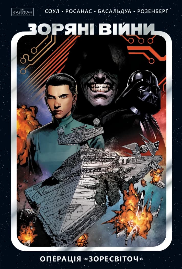 Зоряні війни. Том 2: Операція «Зоресвіточ», фото - 1