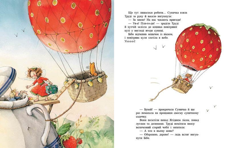 Ягідна фея Суничка. Ягідне чаклунство, фото - 2