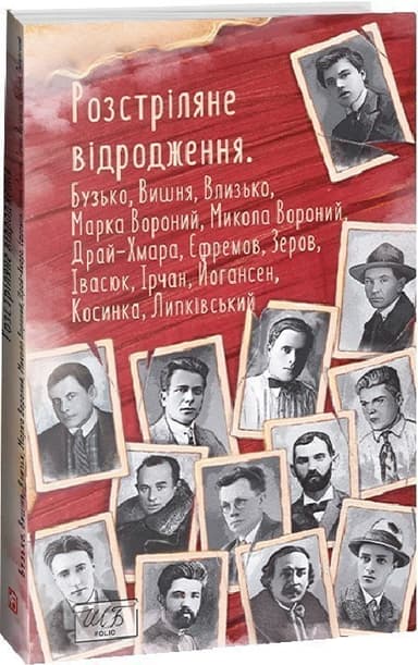Розстріляне відродження. Бузько, Марко Вороний, Микола Вороний, Влизько, Вишня, Драй-Хмара та інші