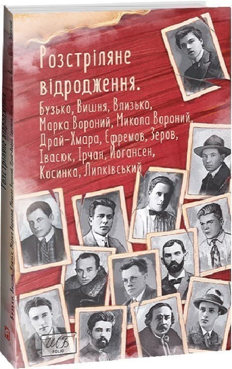Розстріляне відродження. Бузько, Марко Вороний, Микола Вороний, Влизько, Вишня, Драй-Хмара та інші, фото - 1