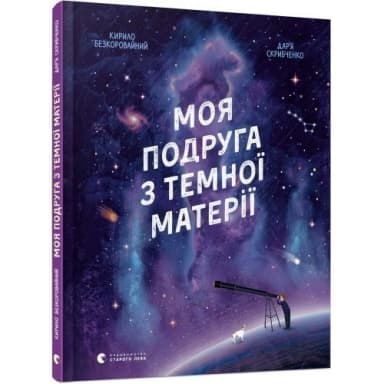 Моя подруга з темної матерії