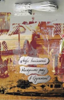 Наступного року в Єрусалимі, фото - 1