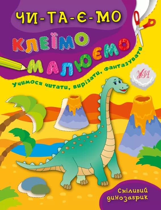 Читаємо. Клеїмо. Малюємо. Сміливий динозаврик, фото - 1