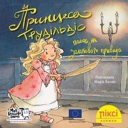 Принцеса Трудільдіс полює на замкового привида (№32), фото - 1