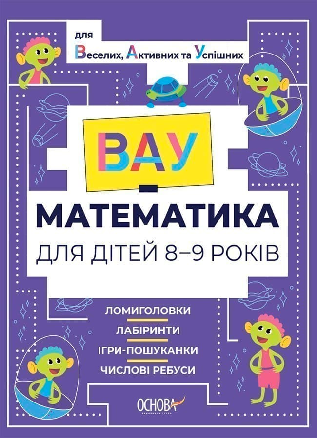 ВАУ - математика для дітей 8-9 років. Ломиголовки, лабіринти, ігри-пошуканки, числові ребуси, фото - 1
