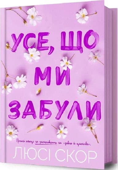 Усе, що ми забули