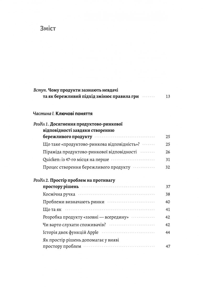 Настільна книга бережливого підприємця. Як упроваджувати інновації за допомогою MVP та швидкого зворотного зв’язку, фото - 3