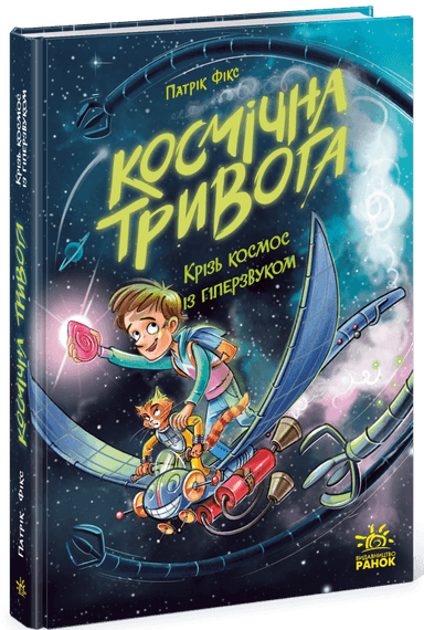 Космічна тривога. Крізь космос із гіперзвуком. Книга 1