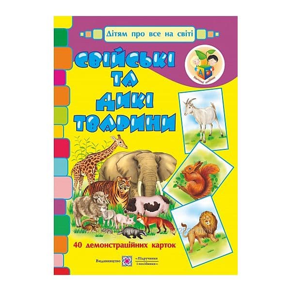 Набір демонстраційних карток &#39;&#39;Свійські та дикі Тварини&#39;&#39;, фото - 1