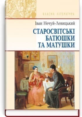 Старосвітські батюшки та матушки