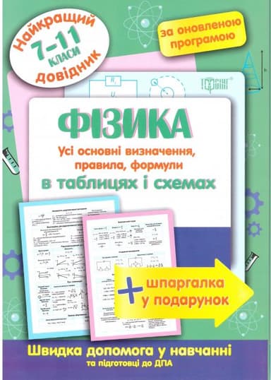 Найкращий довідник Фізика в таблицях і схемах. 7-11 кл.