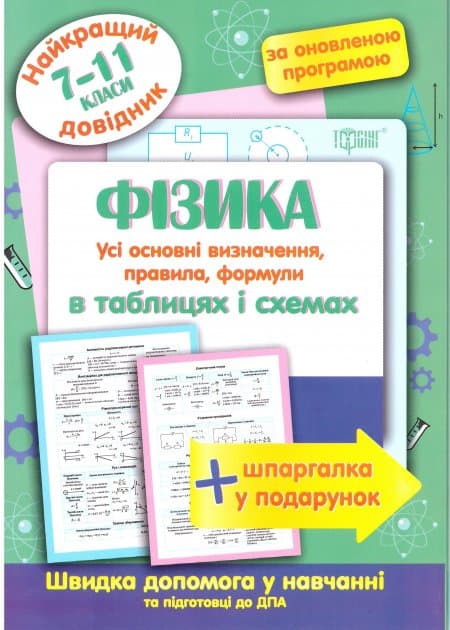 Найкращий довідник Фізика в таблицях і схемах. 7-11 кл., фото - 1