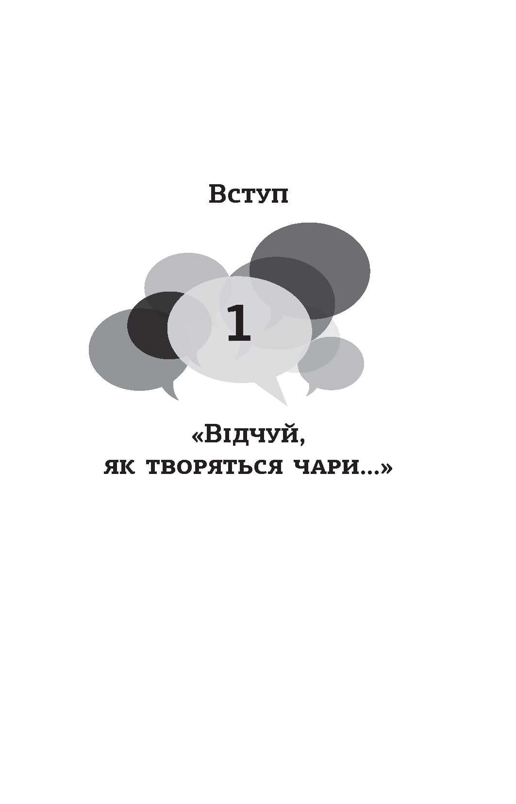 Мистецтво говорити. Таємниці ефективного спілкування, фото - 3