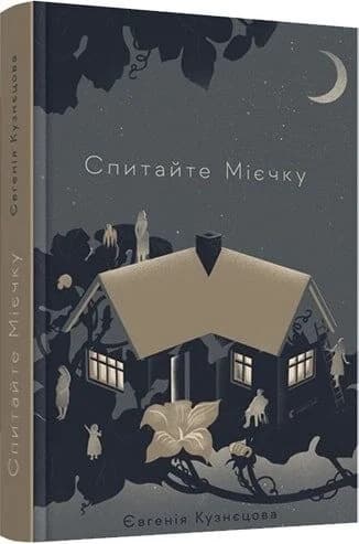 Спитайте Мієчку, фото - 1