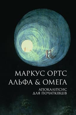 Альфа &amp; Омега. Апокаліпсис для початківців