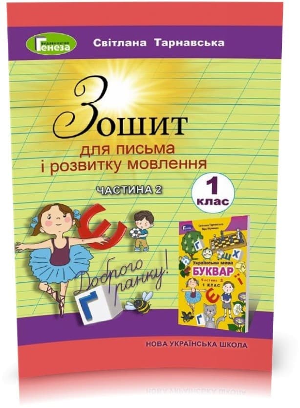 Зошит з письма і розвитку мовлення 1 клас (у) Частина 2, фото - 1