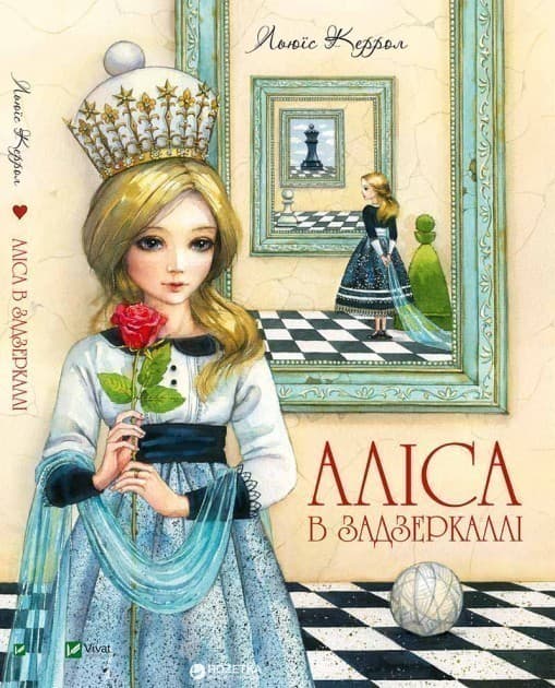 Аліса в Задзеркаллі, фото - 1