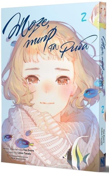 Жезе, тигр та риба Том 2