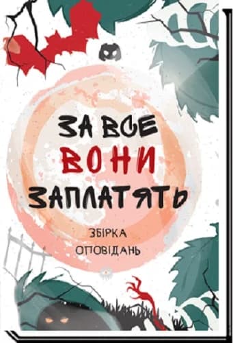 За все вони заплатять. Збірка оповідань