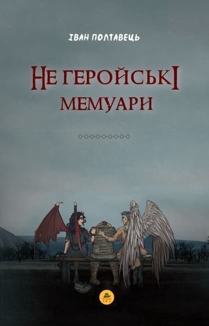 Не геройські мемуари, фото - 1