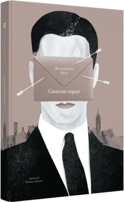 Самотні серця